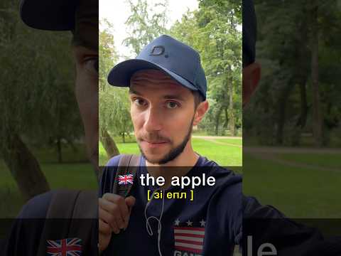 Видео: Як правильно читати THE APPLE? 🍏 #англійськіслова