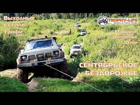 Видео: Ожерелье Озёр - СЕНТЯБРЬСКОЕ БЕЗДОРОЖЬЕ - внедорожники на бездорожье 4х4 покатушка Трофи-лайф 2025