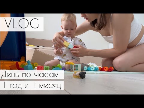 Видео: ОДИН ДЕНЬ из жизни с ребенком в 1 год и 1 месяц | Режим | Питание | Игры