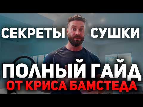Видео: ПОЛНЫЙ ГАЙД ПО СУШКЕ ОТ КРИСА БАМСТЕДА