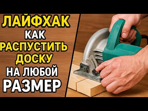 Видео: Лайфхак как Распустить Доску за 5 минут найден Лучший Способ !
