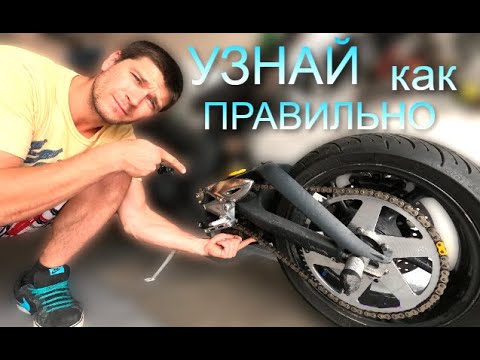 Видео: Как ПРАВИЛЬНО обслужить ЦЕПЬ на МОТОЦИКЛЕ