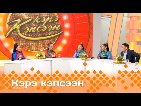 Видео: «Кэрэ кэпсээн»   (16.11.24)