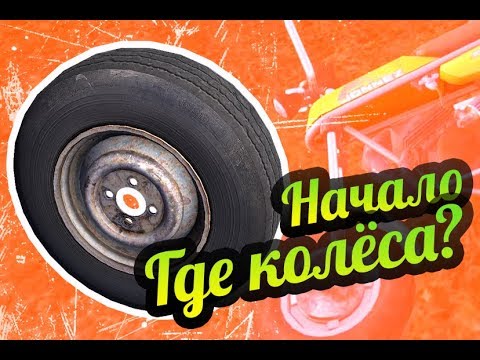 Видео: My Summer Car 💚 Где колёса? Начало игры!