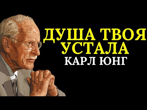 Видео: 6 признаков того, что ваша душа устала | Карл Юнг