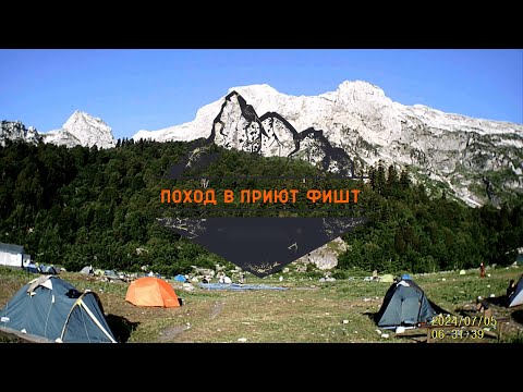 Видео: Поход в приют Фишт (Три части)