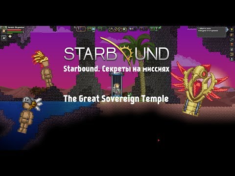 Видео: Starbound. Секреты на миссиях серия 4: The Great Sovereign Temple