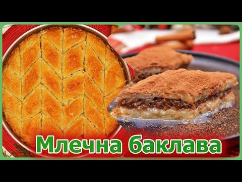 Видео: Млечна баклава | Рецепта за млечна баклава | Баклава с прясно мляко | Баклава с мляко | Баклава |