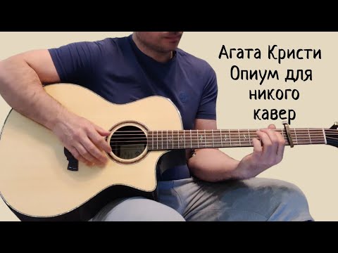 Видео: Агата Кристи. Опиум для никого. Попытка №3 (кавер)