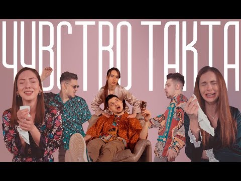 Видео: SQWOZ BAB  - ЧУВСТВО ТАКТА (prod. AREH)