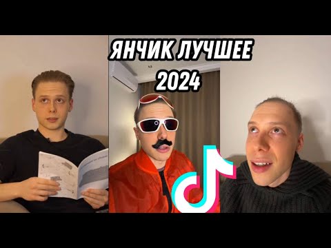 Видео: 😂ЯНЧИК ЛУЧШЕЕ😂ТИК ТОК/НОВЫЕ ВИДЕО ЯНЧИКА\yncq