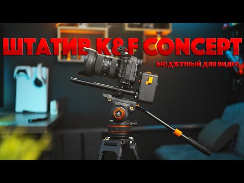 Видео: Бюджетный штатив для видео | K&F Concept VA3 + BV20
