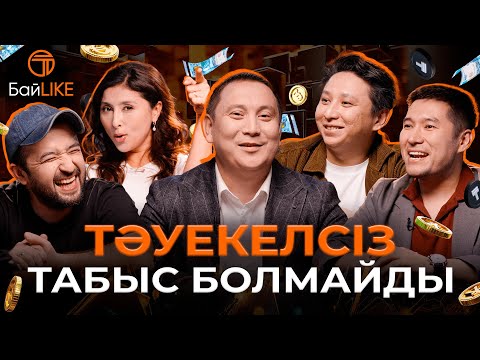 Видео: Тәуекелсіз табыс болмайды | Марат Оралгазин, Айнур Ильясова, MaxPlov, Марат Алибаев | БайLike