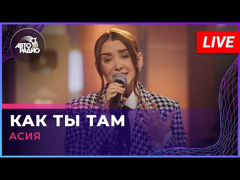 Видео: Асия - Как Ты Там (LIVE @ Авторадио)