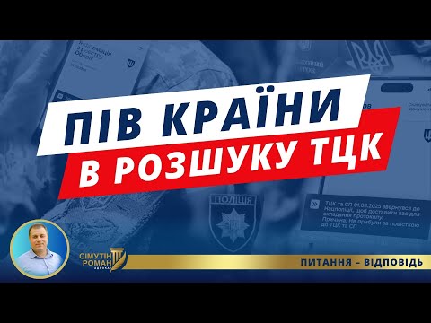 Видео: Платити штраф ТЦК? Чи виключають з розшуку?
