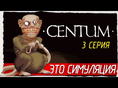 Видео: ЭТО СИМУЛЯЦИЯ -3- Centum  [Прохождение]