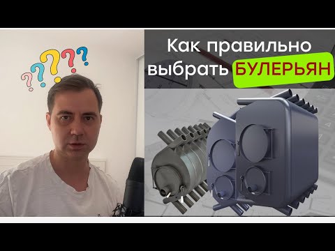 Видео: Как правильно выбрать печь Булерьян