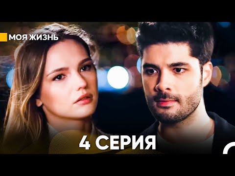 Видео: Моя жизнь 4 серия (русский дубляж)