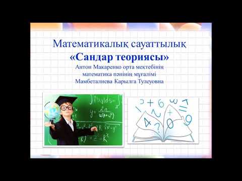Видео: "Сандар теориясы" Математикалық сауаттылық