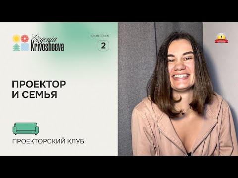 Видео: Проектор и семья