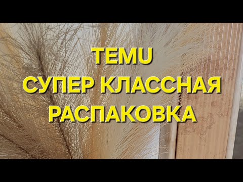 Видео: TEMU. Супер классная распаковка. Я в Шоке. Шуба сапоги сумка и красивые полезные находки 