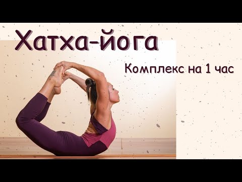 Видео: Комплексная практика для всего тела / Хатха-йога на 1 час