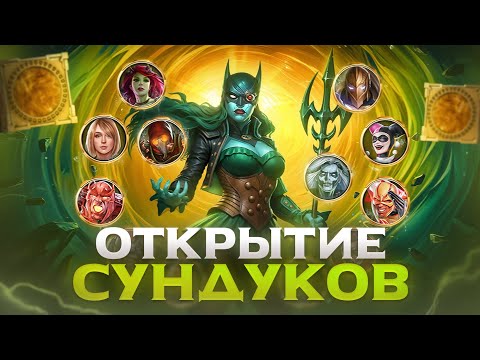 Видео: Injustice 2 Mobile - Утопленница Прокачана? Или Неожиданный Пак Опенинг - Инджастис 2 Мобайл 