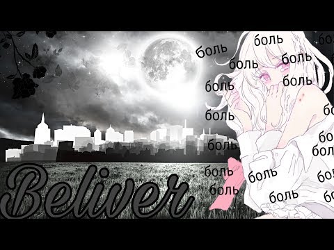 Видео: Юи клип Beliver на русском (аниме дьявольские возлюбленные)