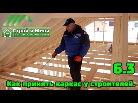 Видео: 6.3. Как принять каркас у строителей. На что обратить внимание?! Строй и Живи.