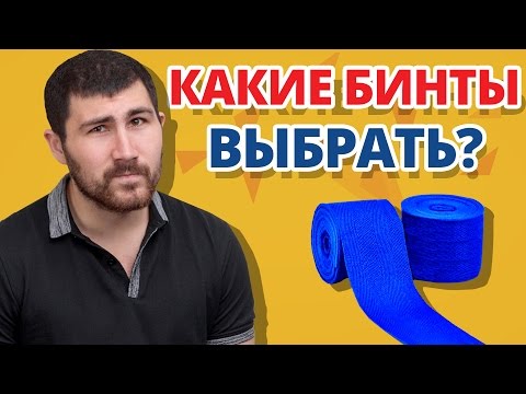 Видео: КАК ВЫБРАТЬ БОКСЕРСКИЕ БИНТЫ ✔ ГАЙД ПО ВЫБОРУ