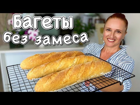Видео: Супер БАГЕТЫ с цельнозерновой мукой на ночном тесте без замеса Люда Изи Кук хлеб baguettes recipe