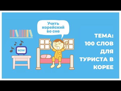 Видео: Корейский во сне. 100 слов для посещения Кореи