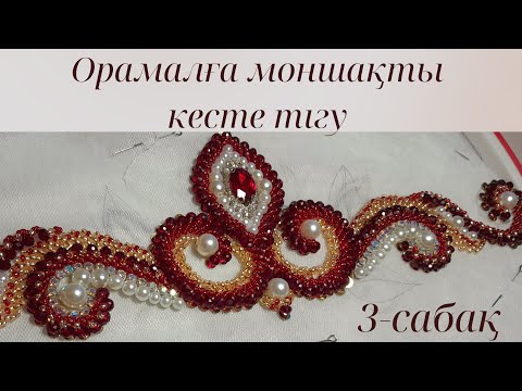 Видео: Орамалға моншақты кесте тігу (3-сабақ)