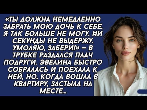 Видео: Ты должна немедленно забрать мою дочь к себе. Я так больше не могу. Ни секунды не выдержу.