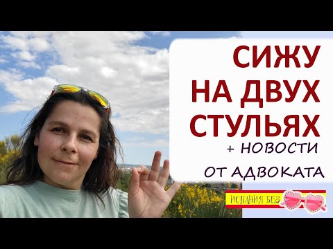 Видео: ВЛОГ: НОВОСТИ ОТ АДВОКАТА | РАБОТА В ИСПАНИИ: КАК СОХРАНИТЬ МЕСТО  | ПЛЯЖ НА КОСТА БРАВА
