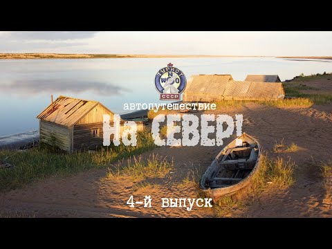 Видео: Терский берег. Кузомень, Варзуга, Кашкаранцы, Оленица. Автопутешествие "На СЕВЕР!" 4-й выпуск.