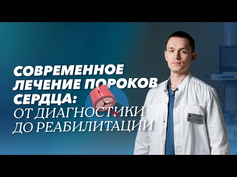 Видео: Клапанные пороки сердца: причины, диагностика и лечение