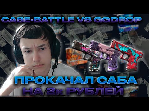 Видео: ОТКРЫВАЮ САМЫЕ ДОРОГИЕ КЕЙСЫ У ПОДПИСЧИКА! CASE-BATTLE VS GGDROP - БИТВА САЙТОВ #26