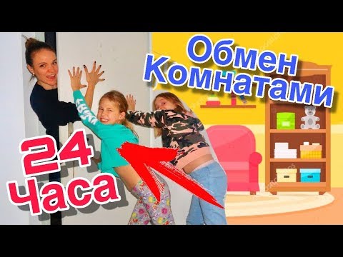 Видео: ПОМЕНЯЛИСЬ комнатами с РОДИТЕЛЯМИ /24 ЧАСА ЧЕЛЛЕНДЖ