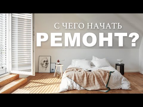 Видео: КАК ПОДГОТОВИТЬСЯ К РЕМОНТУ? С чего начать ремонт?