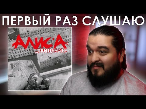 Видео: Первый раз слушаю Алиса - Танцевать (2001)
