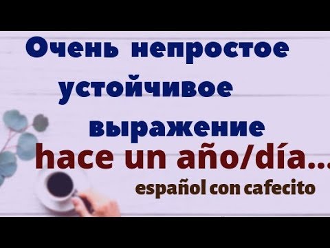 Видео: Испанский под кофеёк. Устойчивые выражения с глаголом HACER 4.