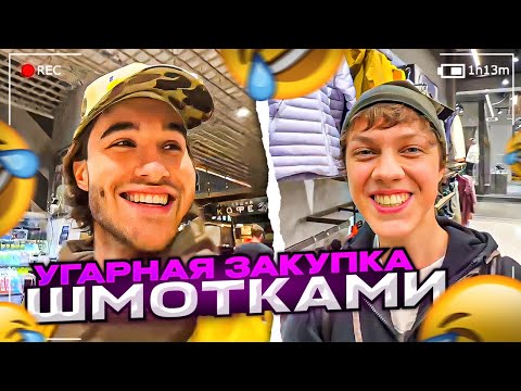 Видео: КОРЕШ И ЕЛЯ УГАРНО ВЫБИРАЮТ СЕБЕ ШМОТКИ! ЗАКУПОЧКА ДРИПОМ ft. KORESHZY, ELYA PLUG / ХАЗЯЕВА SHINE