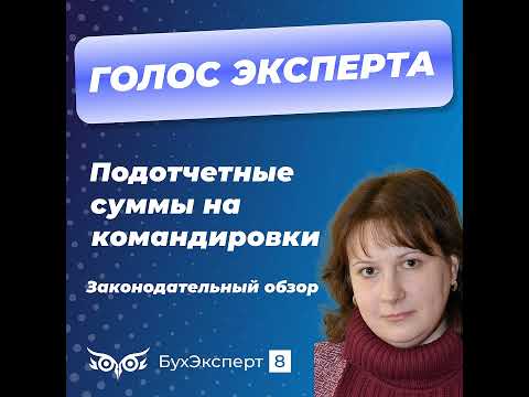 Видео: Порядок работы с подотчетными суммами на командировки. Законодательный обзор