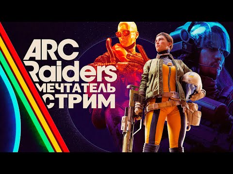 Видео: 🔴ОХОТА НА ГИГАНТОВ! : ARC Raiders