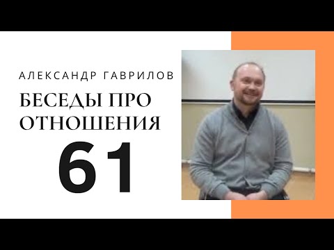 Видео: 61. В отношениях нужно сначала изменить себя 01.12.2017