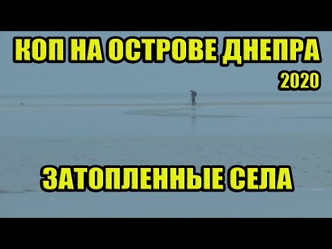 Видео: КОП НА ОСТРОВЕ ДНЕПРА. ЗАТОПЛЕННЫЕ СЕЛА. КОП 2020