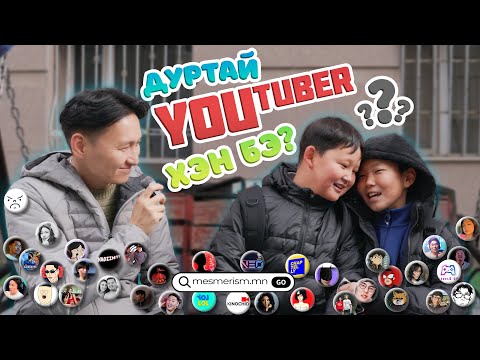 Видео: Дуртай Youtuber чинь хэн бэ?🤔🤔 Youtube champ 2025 санал хураалт үргэлжилсээр....