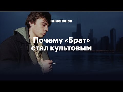 Видео: Почему «Брат» стал культовым