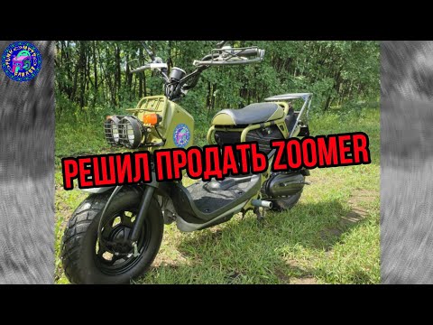 Видео: Решил ПРОДАТЬ Honda Zoomer